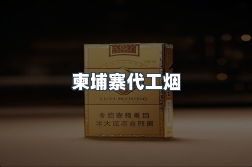 越南香烟系列